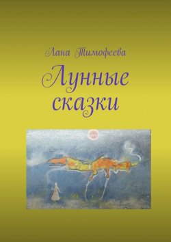 Книга "Лунные сказки" – Лана Тимофеева