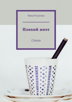 Книга "Плохой поэт. Стихи" – Нина Русанова