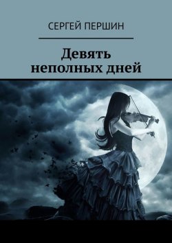 Книга "Девять неполных дней" – Сергей Першин