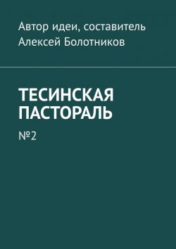 Книга "Тесинская пастораль. №2" – Алексей Болотников