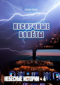 Книга "Нескучные полёты. Небесные истории – 4" – Денис Окань