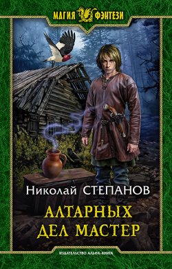 Книга "Алтарных дел мастер" {Алтарный маг} – Николай Степанов, 2020