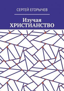 Книга "Изучая христианство" – Сергей Егорычев