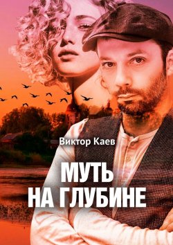Книга "Муть на глубине" – Виктор Каев