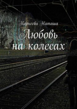 Книга "Любовь на колесах" – Наташа Корнеева