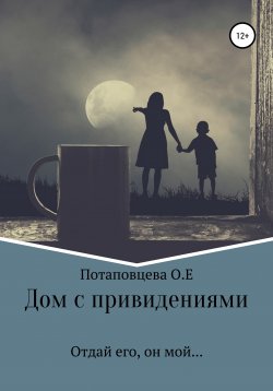 Книга "Дом с привидениями" – Ольга Потаповцева, 2020