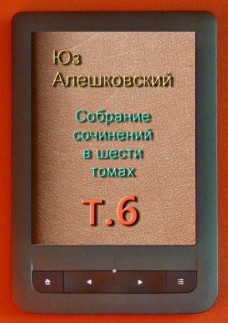 Книга "Собрание сочинений в шести томах. Том 6" – Юз Алешковский