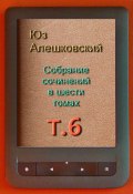 Собрание сочинений в шести томах. Том 6 (Юз Алешковский)