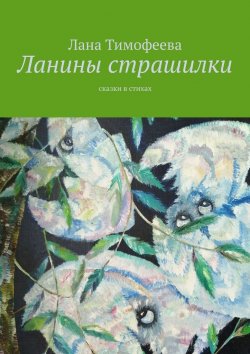 Книга "Ланины страшилки. Сказки в стихах" – Лана Тимофеева