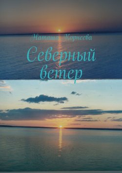 Книга "Северный ветер" – Наташа Корнеева