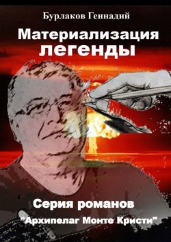 Книга "Материализация легенды" – Геннадий Бурлаков