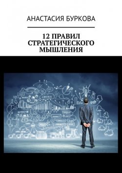Книга "12 правил стратегического мышления" – Анастасия Буркова
