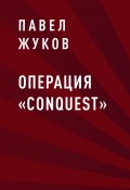 Книга "Операция «Conquest»" (Павел Жуков)