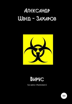 Книга "Вирус" {Хэллоуин} – Александр Швед-Захаров, 2020