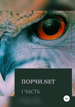 Книга "Порчи.net. Часть первая" – Ольга Петрова, 2020