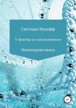 Книга "Х-фактор за холодильником" – Светлана Медофф, 2010