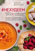 Книга "#Нехудеем. Рецепты для тех, кто любит вкусно и по-домашнему" (Олеся Фисенко, 2019)