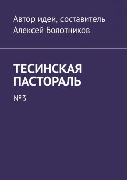 Книга "Тесинская пастораль. №3" – Алексей Болотников