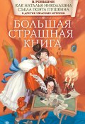 Как Наталья Николаевна съела поэта Пушкина и другие ужасные истории (Валерий Роньшин, 2020)