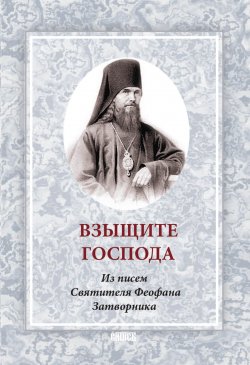 Книга "Взыщите Господа. Из писем Святителя Феофана Затворника" – Сборник, 2007