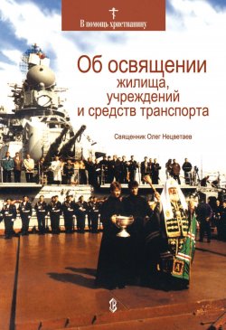 Книга "Об освящении жилища, учреждений и средств транспорта" – Олег Нецветаев, 2005