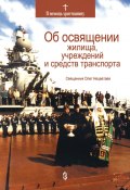 Об освящении жилища, учреждений и средств транспорта (Олег Нецветаев, 2005)
