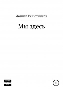 Книга "Мы здесь" – Данила Решетников, 2020