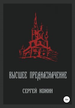 Книга "Высшее предназначение" – Сергей Кожин, 2020