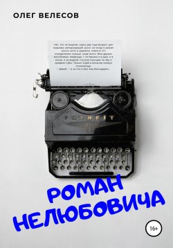 Книга "Роман Нелюбовича" – Олег Велесов, 2020