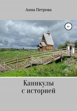 Книга "Каникулы с историей" – Анна Петрова, 2020