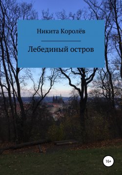 Книга "Лебединый остров" – Никита Королёв, Никита Королёв, 2018