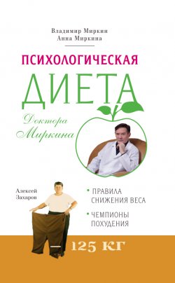 Книга "Психологическая диета доктора Миркина" – Владимир Миркин, Анна Миркина, 2020