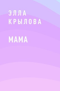 Книга "Мама" – Элла Крылова