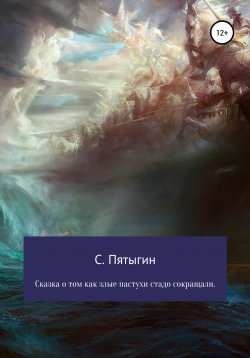 Книга "Сказка о том, как злые пастухи стадо сокращали!" – Сергей Пятыгин, 2020