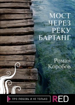 Книга "Мост через реку Бартанг" {RED. Про любовь и не только} – Роман Коробов, 2020