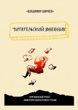 Книга "Читательский дневник" – Владимир Ширяев