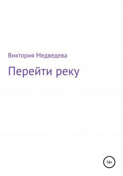 Книга "Перейти реку" – Виктория Медведева, 2020