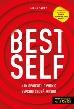 Книга "BEST SELF. Как прожить лучшую версию своей жизни" – Майк Байер, 2019