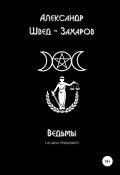 Ведьмы (Александр Швед-Захаров, 2020)