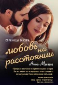 Книга "Страницы жизни: любовь на расстоянии" (Алёна Макеева, 2020)