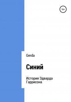 Книга "Синий" – Gerda, 2020