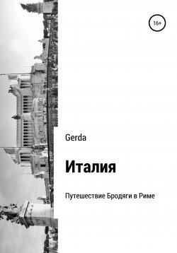 Книга "Италия. Путешествие Бродяги в Риме" – Gerda, 2020
