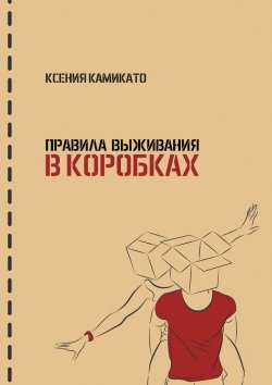 Книга "Правила выживания в коробках" – Ксения Камикато