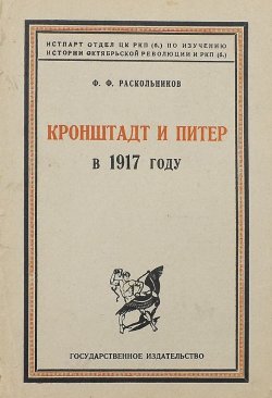 Книга "Кронштадт и Питер в 1917 году" {Тайны забытого архива} – Федор Раскольников, 1925