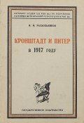 Книга "Кронштадт и Питер в 1917 году" (Федор Раскольников, 1925)