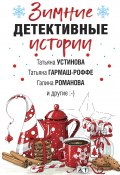 Зимние детективные истории (Елена Логунова, Гармаш-Роффе Татьяна, и ещё 4 автора, 2020)