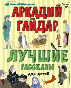 Книга "Лучшие рассказы для детей" {Лучшие книги для детей} – Аркадий Гайдар