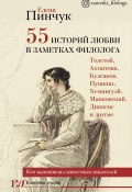 55 историй любви в заметках филолога. Кто вдохновлял известных писателей (Елена Пинчук, 2020)