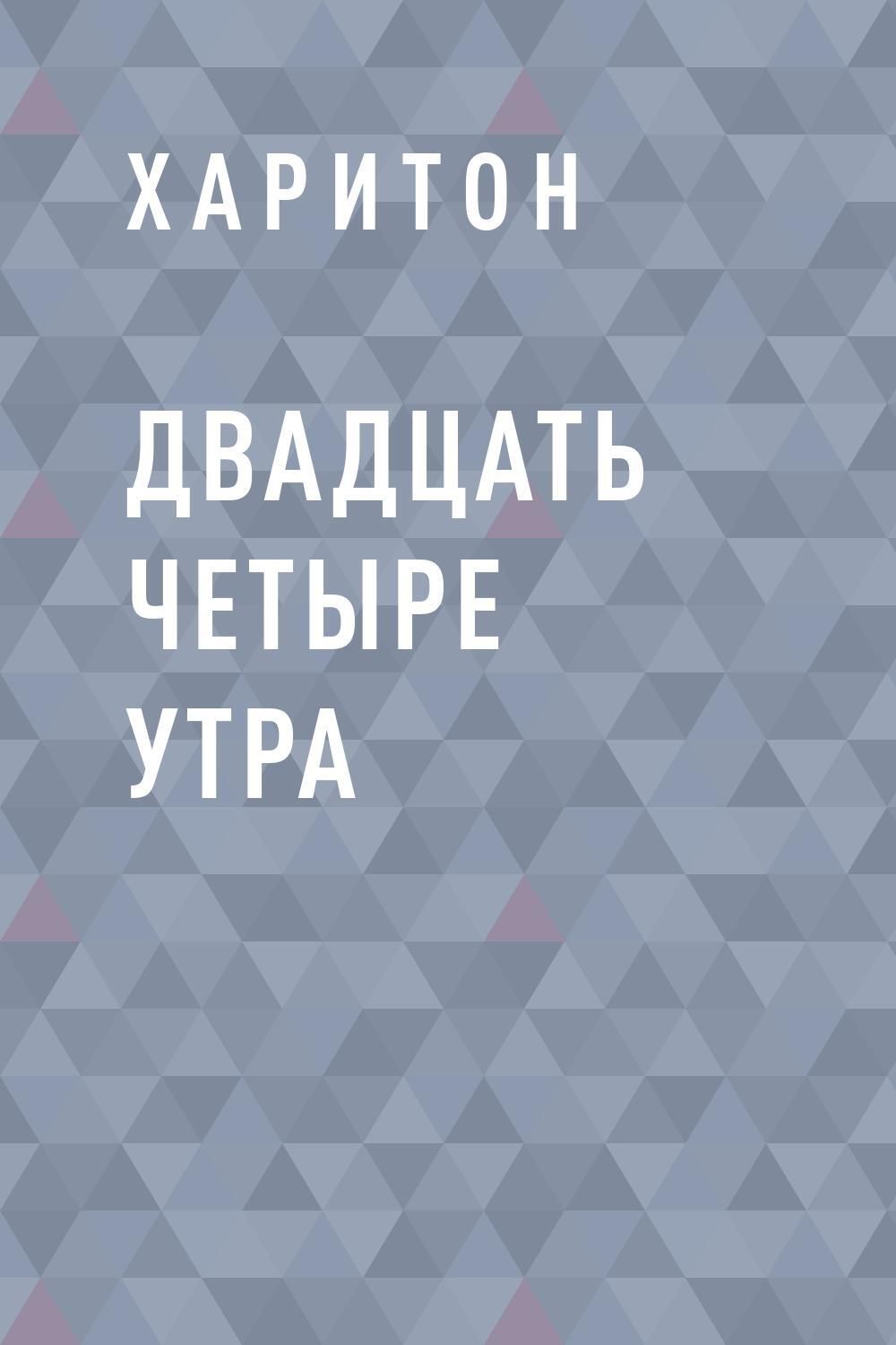 Четыре утра. Книга двадцатилетние.