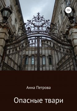 Книга "Опасные твари" – Анна Петрова, 2020